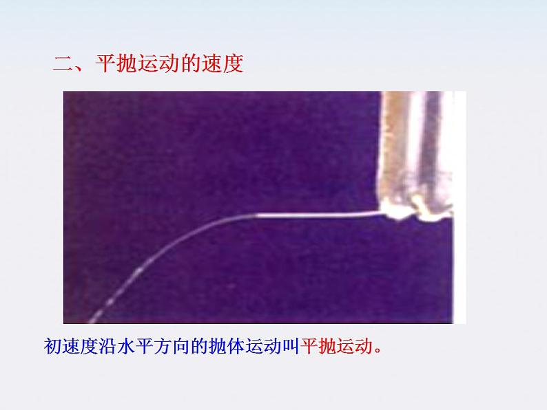 高一物理课件：2《平抛运动》（人教版必修2）第7页