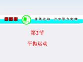 【】届高三物理一轮复习课件（人教版）：第5章  第3节  平抛运动