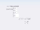 【】届高三物理复习课件（10） 抛体运动