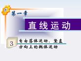 福建省高二物理一轮精品课件（新课标）： 自由落体运动、竖直方向上的抛体运动