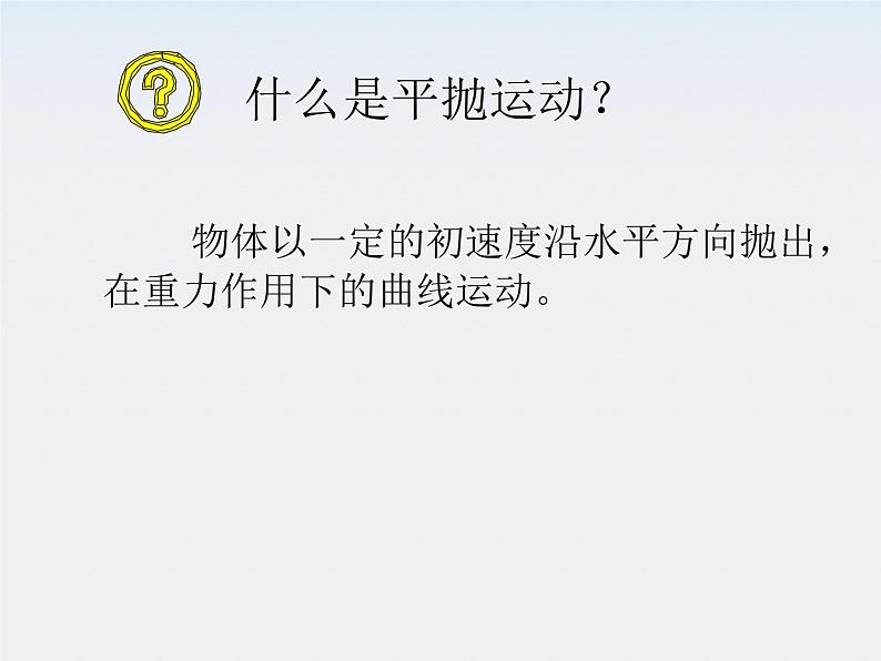 黑龙江省哈尔滨市木兰高级中学高一物理必修2 5.3.2《探究平抛运动的规律》课件（人教版）第8页