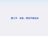 高一物理培优人教版必修2课件 第五章第三节《实验研究平抛运动》