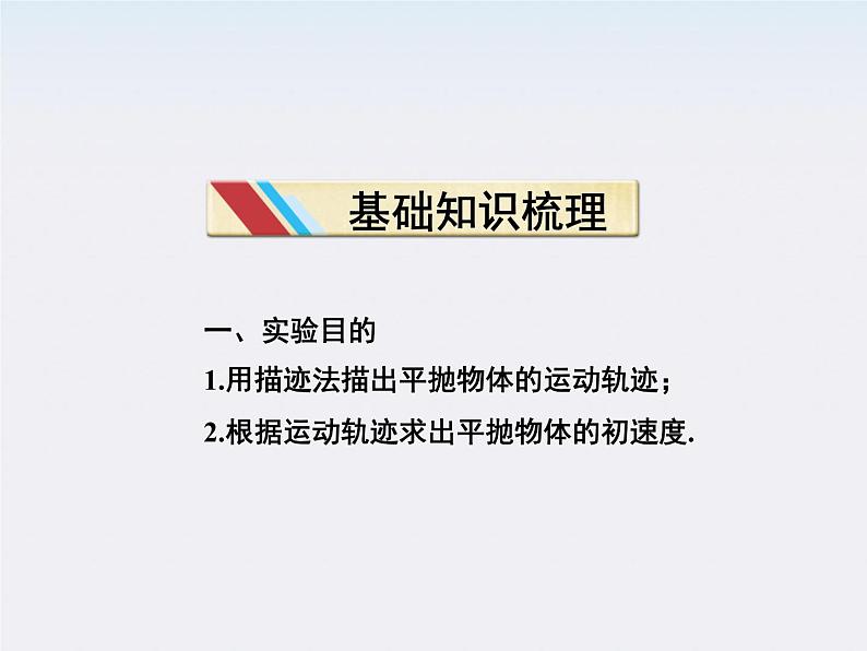 高一物理培优人教版必修2课件 第五章第三节《实验研究平抛运动》第3页