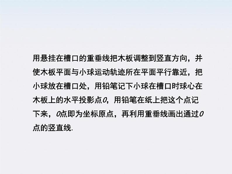 高一物理培优人教版必修2课件 第五章第三节《实验研究平抛运动》第7页