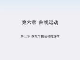 黑龙江省哈尔滨市木兰高级中学高一物理必修2 5.3.1《探究平抛运动的规律》课件（人教版）