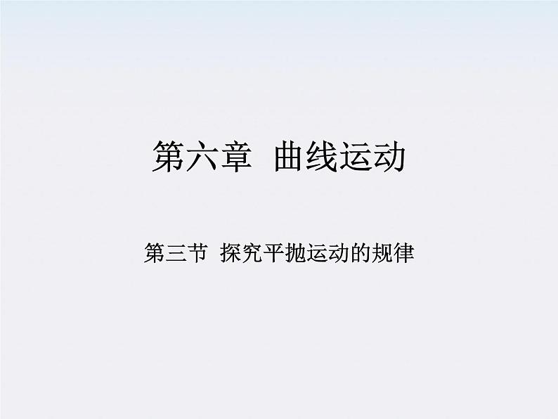 黑龙江省哈尔滨市木兰高级中学高一物理必修2 5.3.1《探究平抛运动的规律》课件（人教版）第1页