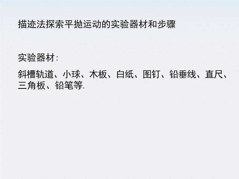 黑龙江省哈尔滨市木兰高级中学高一物理必修2 5.3.1《探究平抛运动的规律》课件（人教版）第8页
