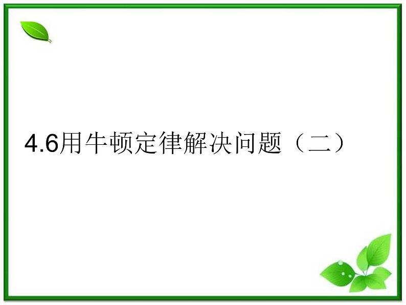 《用牛顿定律解决问题 二》课件15（14张PPT）（新人教版必修1）第1页