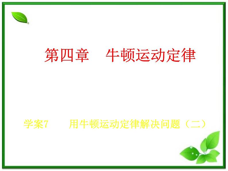 物理人教必修一4.7用牛顿运动定律解决问题（二）课件PPT第1页