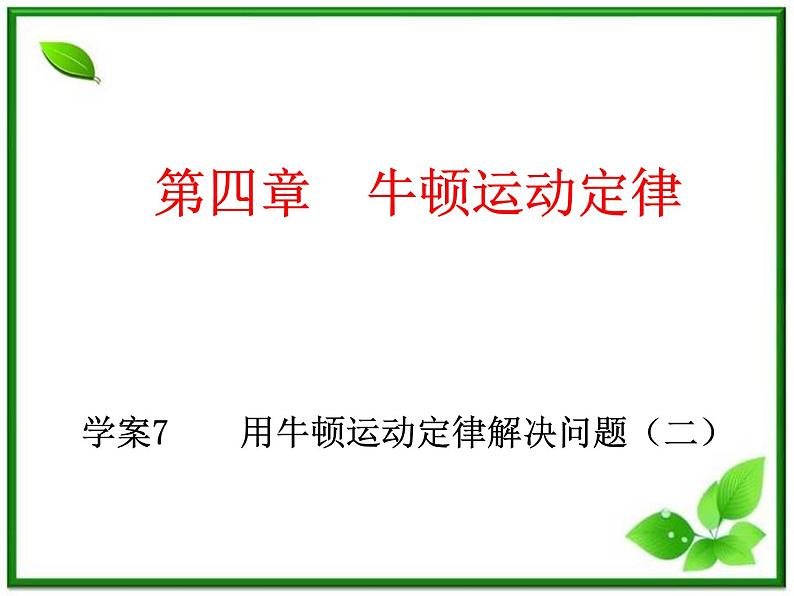 安徽省宿州市泗县二中-学年高一物理4.7《用牛顿运动定律解决问题（二）》课件（人教版必修1）第1页