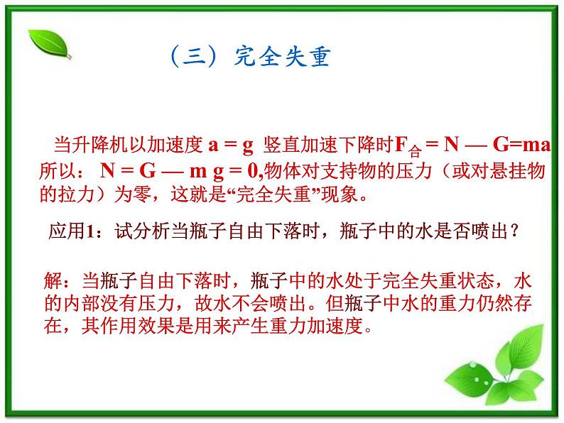 【课件】高一物理 4.7 用牛顿运动定律解决问题（二） 4（人教版必修1）08