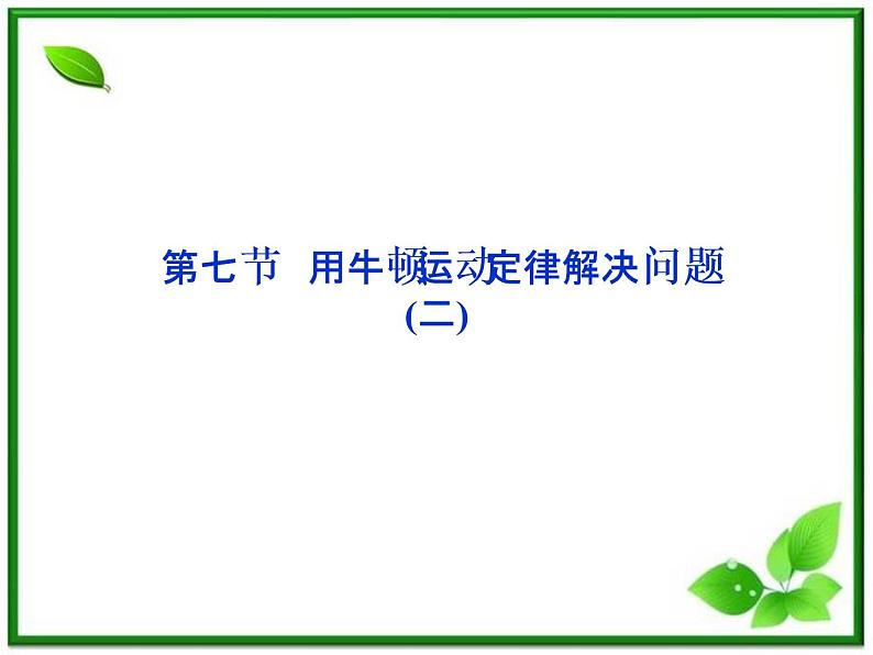 高一物理课件 4.7《用牛顿运动定律解决问题（二）》（人教版必修1）01