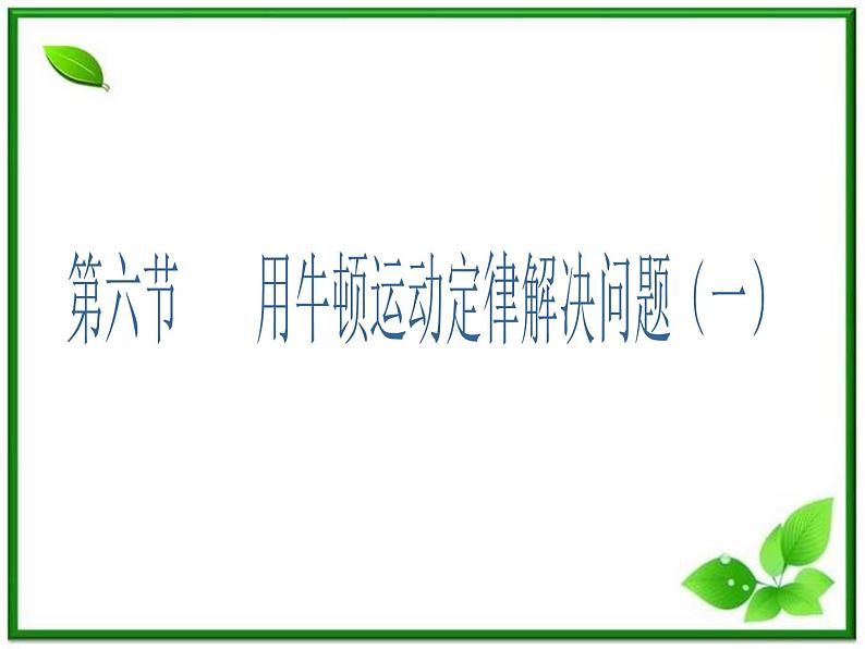 吉林省长春市第五中学高中物理（新人教版必修1）课件：第四章第六节《用牛顿运动定律解决问题》(一)第1页