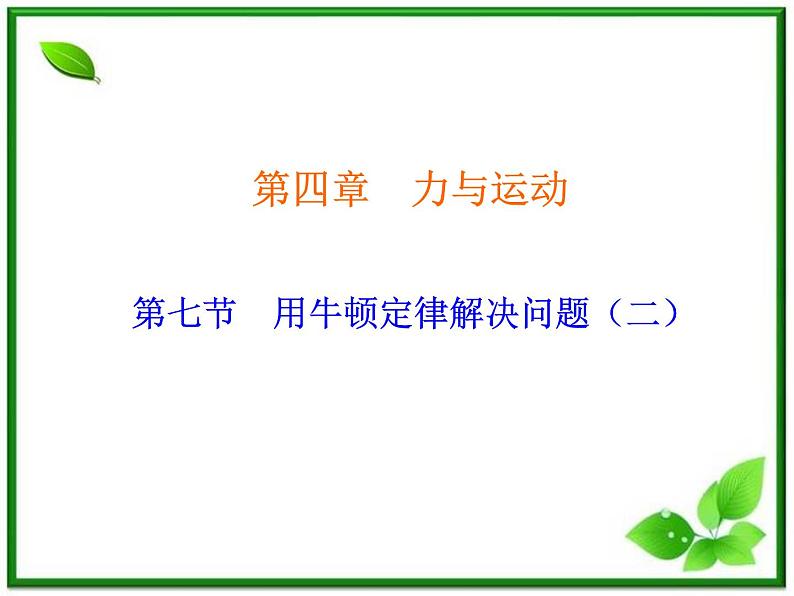 《用牛顿定律解决问题 二》课件12（16张PPT）（新人教版必修1）第1页