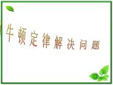 黑龙江省哈尔滨市木兰高级中学物理必修1《用牛顿运动定律解决问题（二）》课件（新人教版）