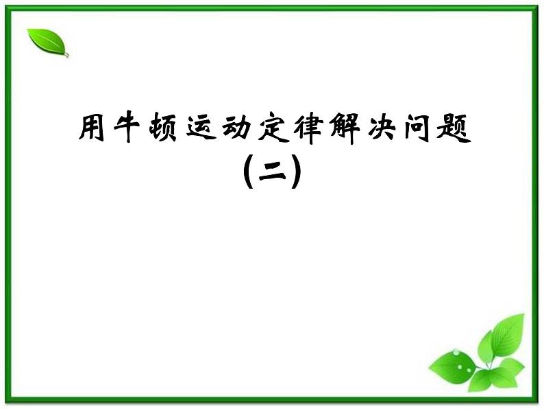 《用牛顿定律解决问题 二》课件10（13张PPT）（新人教版必修1）第1页