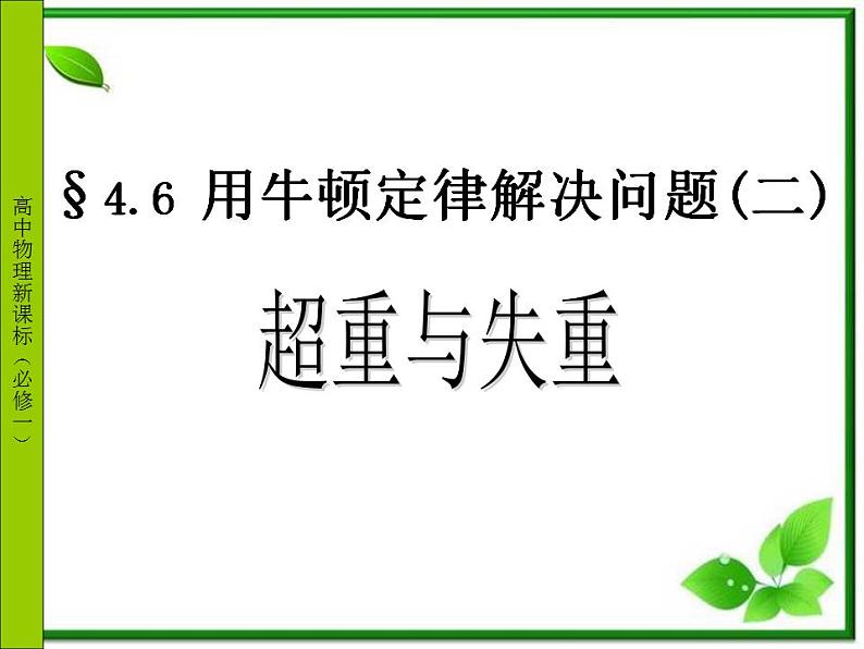 《用牛顿定律解决问题 二》课件14（15张PPT）（新人教版必修1）第1页