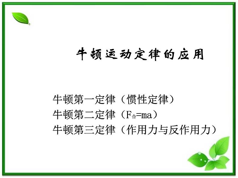 黑龙江省哈尔滨市木兰高级中学物理必修1《牛顿运动定律的应用举例》课件（新人教版）第1页