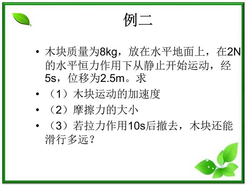 黑龙江省哈尔滨市木兰高级中学物理必修1《牛顿运动定律的应用举例》课件（新人教版）第3页