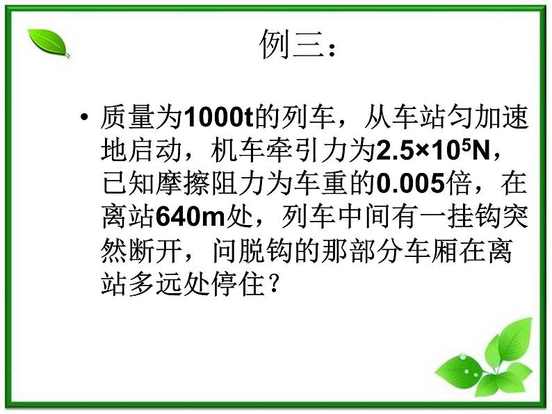 黑龙江省哈尔滨市木兰高级中学物理必修1《牛顿运动定律的应用举例》课件（新人教版）第5页