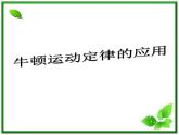 黑龙江省哈尔滨市木兰高级中学物理必修1《牛顿运动定律的应用》课件2（新人教版）