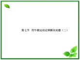 《用牛顿运动定律解决问题（三）》物理精品课件（人教版必修1）