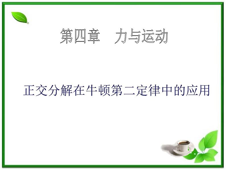 高一物理课件新人教必修1《牛顿运动定律的应用》第1页