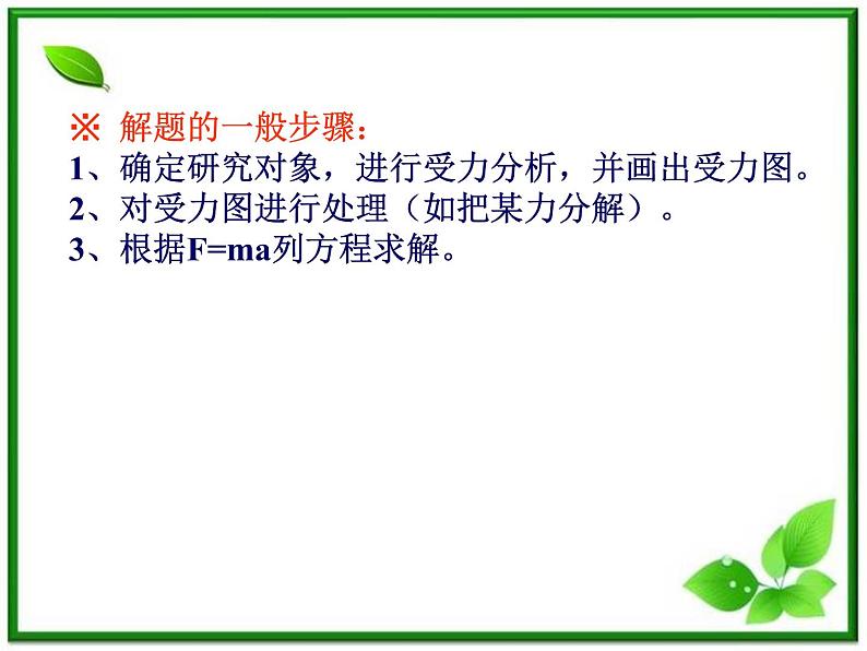 高一物理课件新人教必修1《牛顿运动定律的应用》第3页