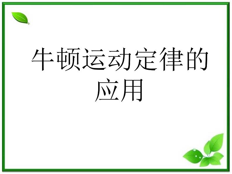 黑龙江省哈尔滨市木兰高级中学物理必修1《牛顿运动定律的应用》课件1（新人教版）第1页