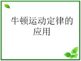 黑龙江省哈尔滨市木兰高级中学物理必修1《牛顿运动定律的应用》课件1（新人教版）