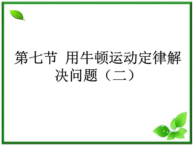 物理人教版必修1精品课件：《用牛顿运动定律解决问题》201