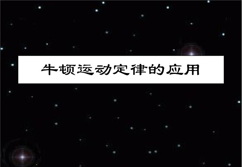 高一物理：4.6《牛顿运动定律的应用》课件4（新人教版必修1）01