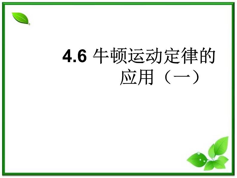 黑龙江省哈尔滨市木兰高级中学物理必修1《牛顿运动定律的应用》课件（一）（新人教版）第1页