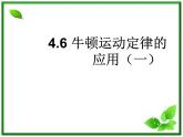 黑龙江省哈尔滨市木兰高级中学物理必修1《牛顿运动定律的应用》课件（一）（新人教版）