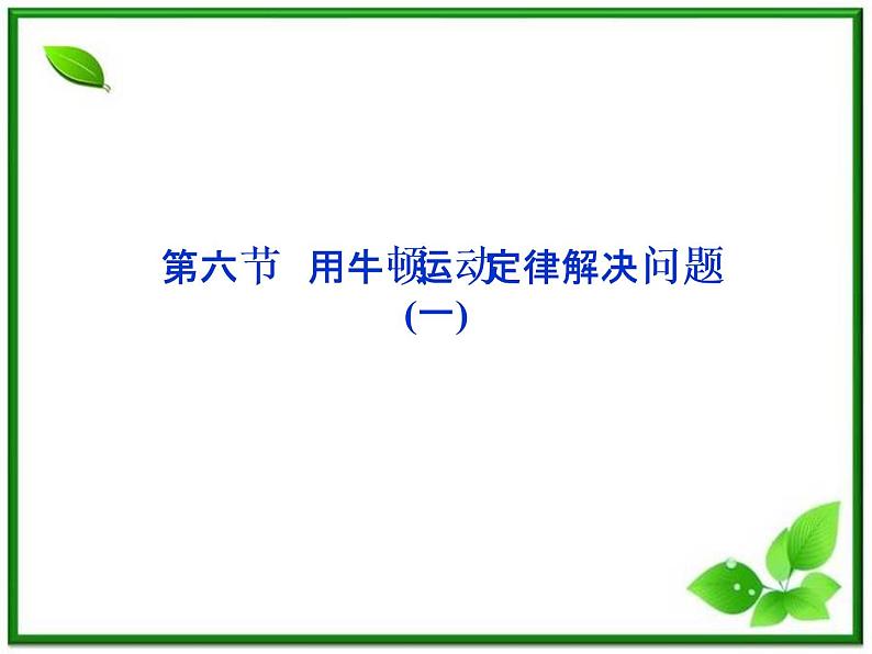 高一物理培优人教版必修1课件 第4章第六节《用牛顿运动定律解决问题（一）》第1页