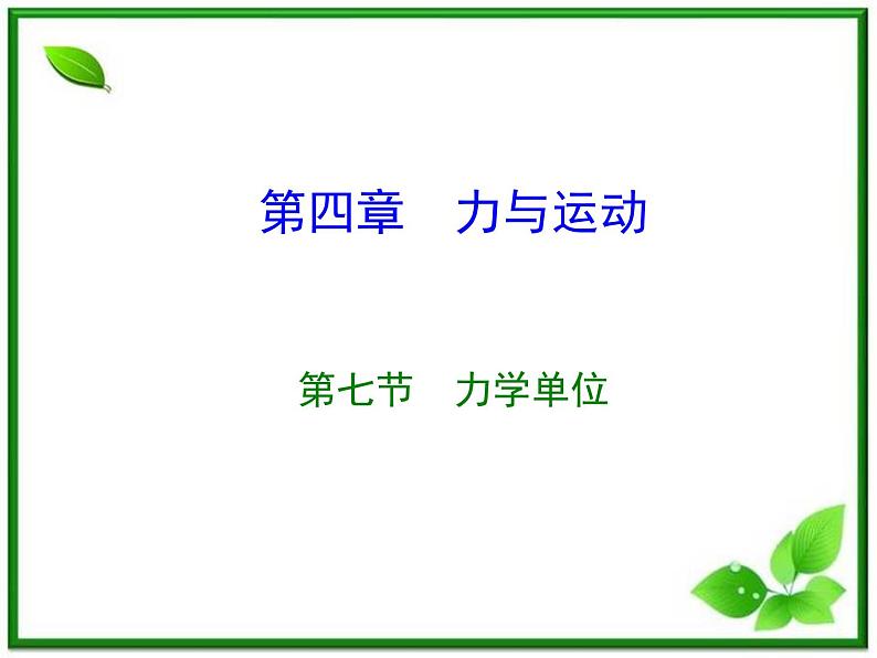 高一物理课件新人教必修1《力学单位》01