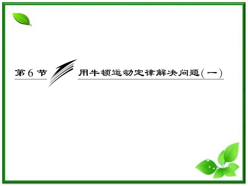 届高中物理复习课件第1部分 第4章 第6节《用牛顿运动定律解决问题（一）》（新人教版必修1）第3页