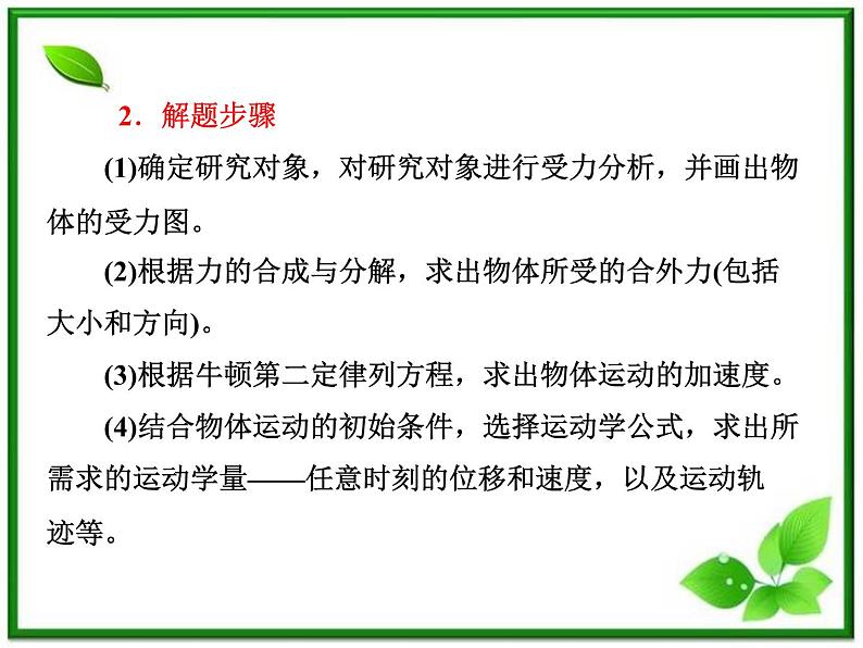 届高中物理复习课件第1部分 第4章 第6节《用牛顿运动定律解决问题（一）》（新人教版必修1）第8页