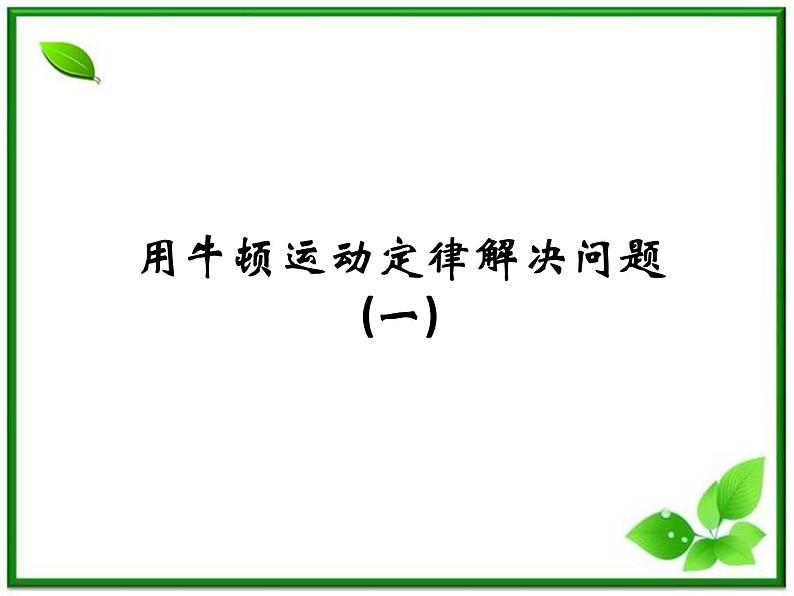 《用牛顿运动定律解决问题（一）》课件15（13张PPT）（人教版必修1）第1页