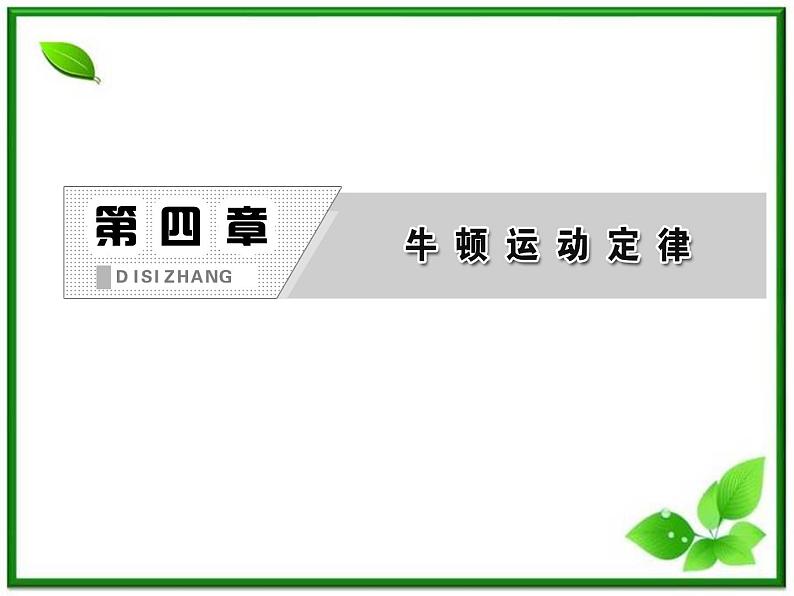 届高中物理复习课件第1部分 第4章 第7节《用牛顿运动定律解决问题（二）》（新人教版必修1）02