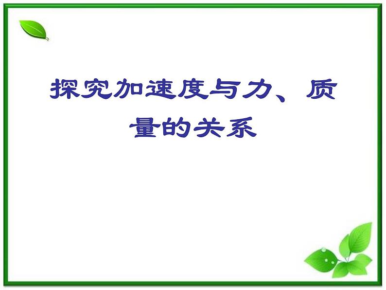 高中物理人教版必修1《探究加速度与力、质量的关系》课件PPT01