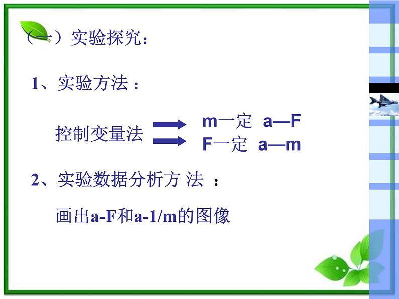 高中物理人教版必修1《探究加速度与力、质量的关系》课件PPT04