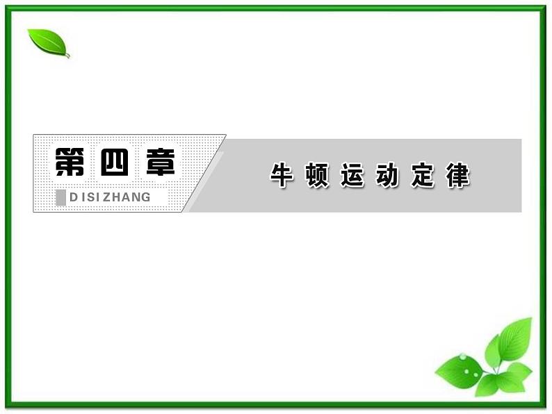 高一物理必修1课件：第四章 第2节《实验：探究加速度与力、质量的关系》第2页
