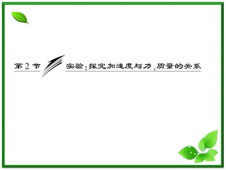 高一物理必修1课件：第四章 第2节《实验：探究加速度与力、质量的关系》第3页
