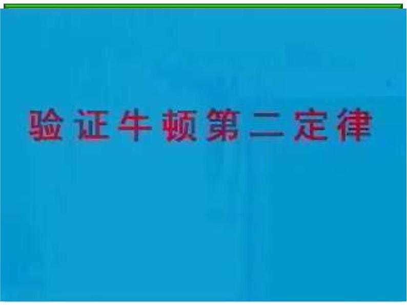 高一物理课件 4.2 实验：探究加速度与力、质量的关系 3（人教版必修1）第5页
