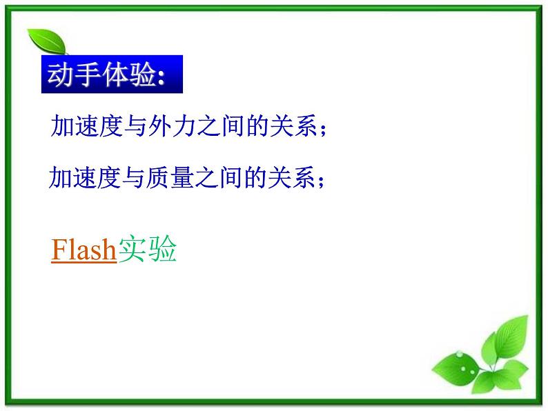 高一物理课件 4.2 实验：探究加速度与力、质量的关系 3（人教版必修1）第6页