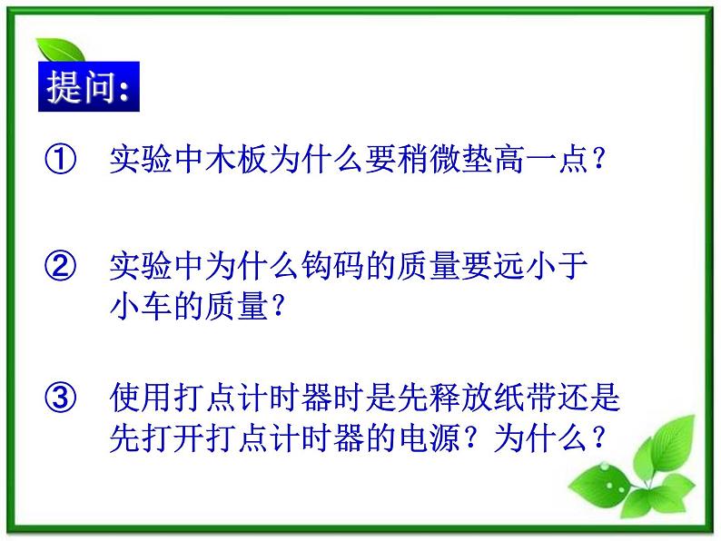 高一物理课件 4.2 实验：探究加速度与力、质量的关系 3（人教版必修1）第7页