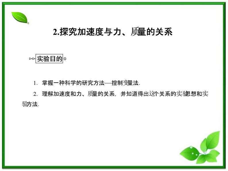 高一物理课件：4.2《实验：探究加速度与力、质量的关系》2（人教版必修1）第1页