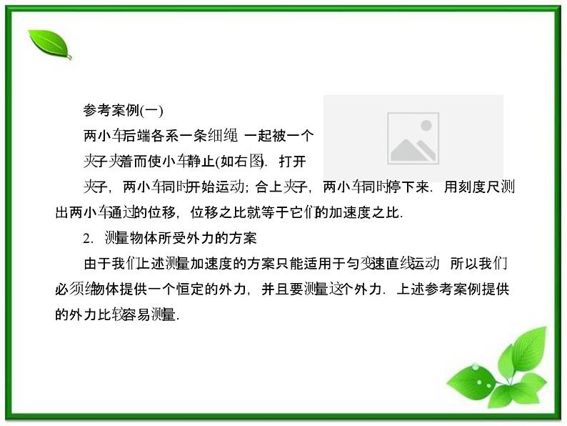 高一物理课件：4.2《实验：探究加速度与力、质量的关系》2（人教版必修1）第5页