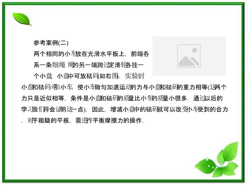 高一物理课件：4.2《实验：探究加速度与力、质量的关系》2（人教版必修1）第6页